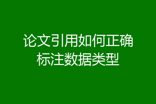 论文引用如何正确标注数据类型