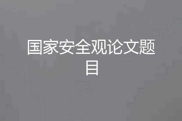 国家安全观论文题目