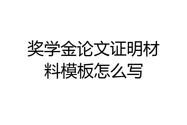 奖学金论文证明材料模板怎么写