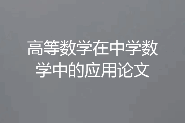 高等数学在中学数学中的应用论文