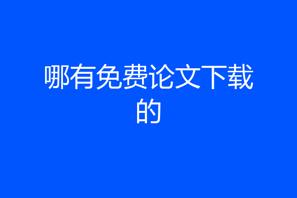 哪有免费论文下载的