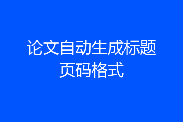 论文自动生成标题页码格式