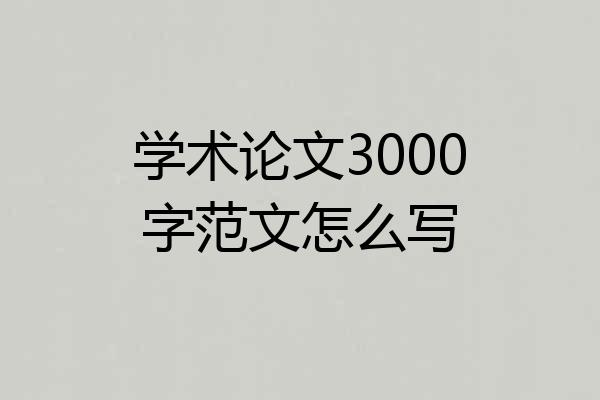 学术论文3000字范文怎么写