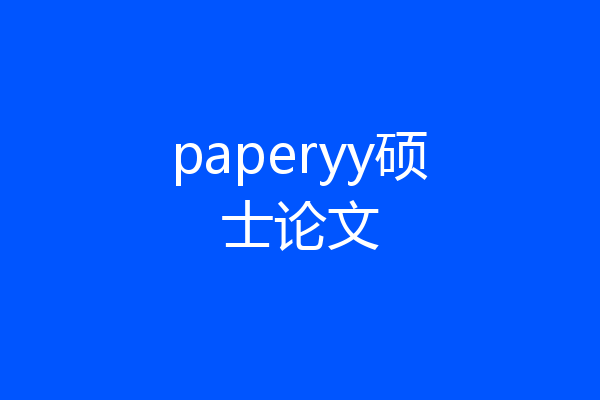 paperyy硕士论文