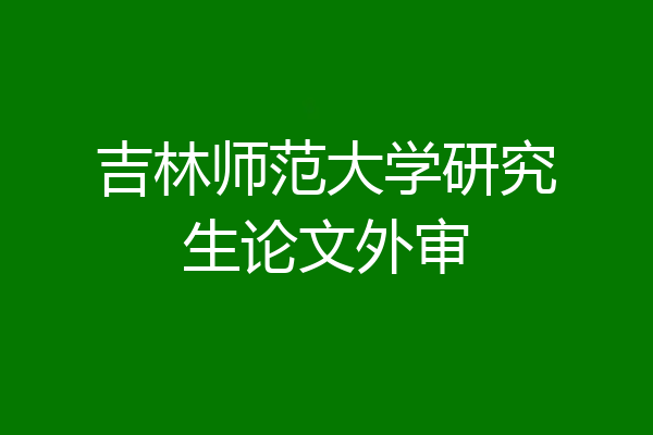 吉林师范大学研究生论文外审