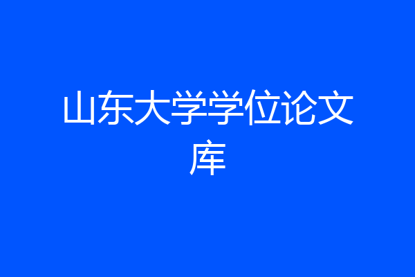 山东大学学位论文库