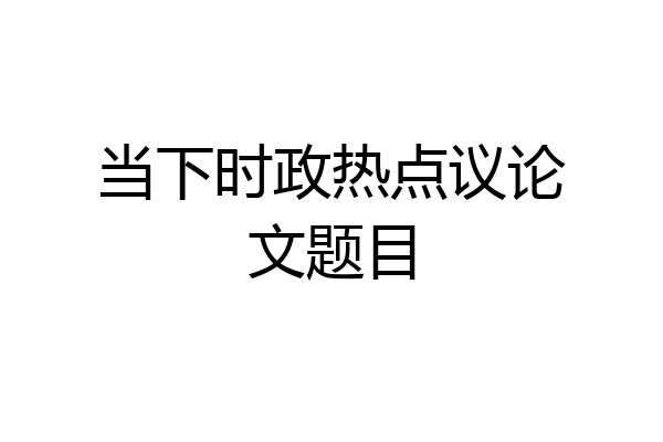 当下时政热点议论文题目
