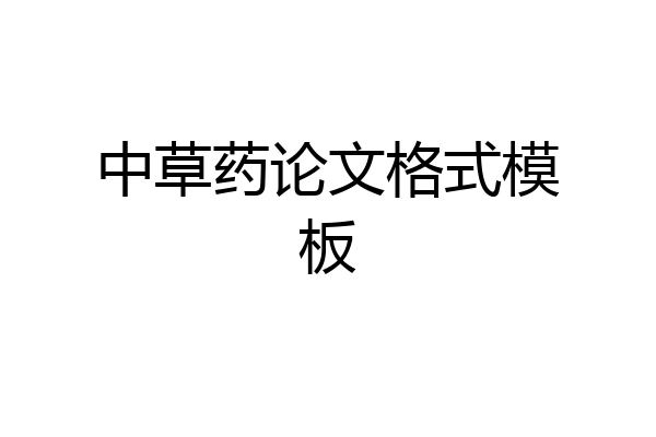 中草药论文格式模板