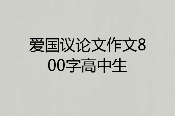 爱国议论文作文800字高中生