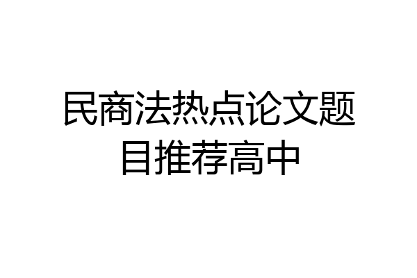 民商法热点论文题目推荐高中