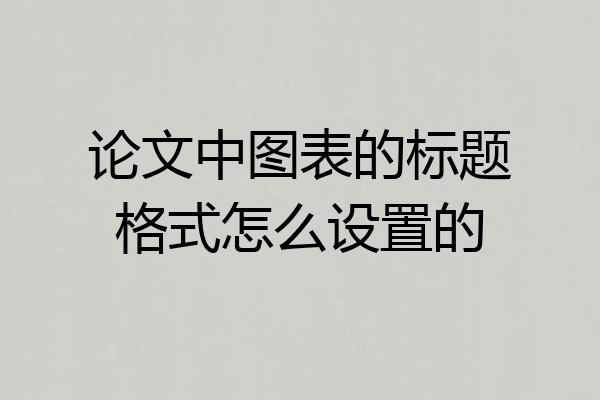 论文中图表的标题格式怎么设置的