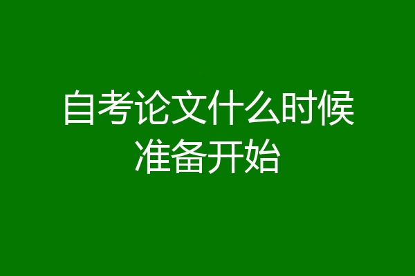 自考论文什么时候准备开始