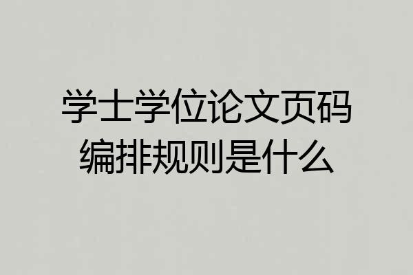 学士学位论文页码编排规则是什么