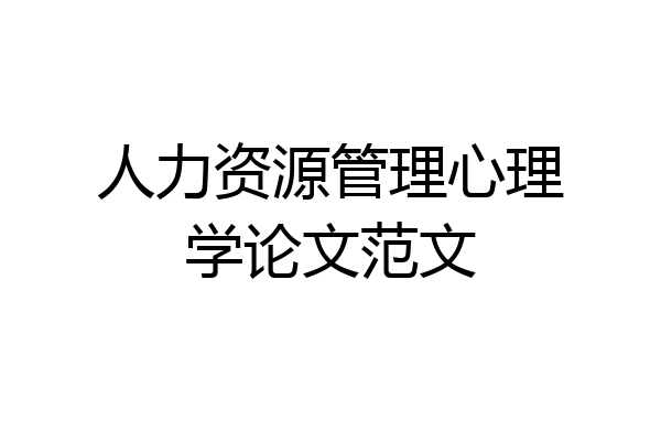人力资源管理心理学论文范文