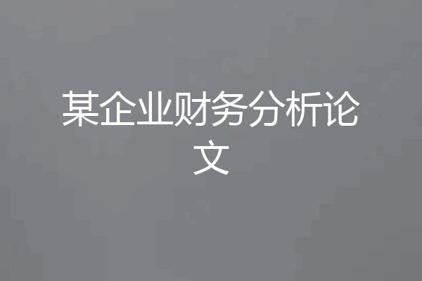 某企业财务分析论文
