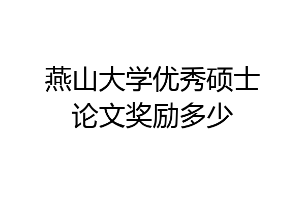 燕山大学优秀硕士论文奖励多少