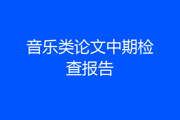 音乐类论文中期检查报告