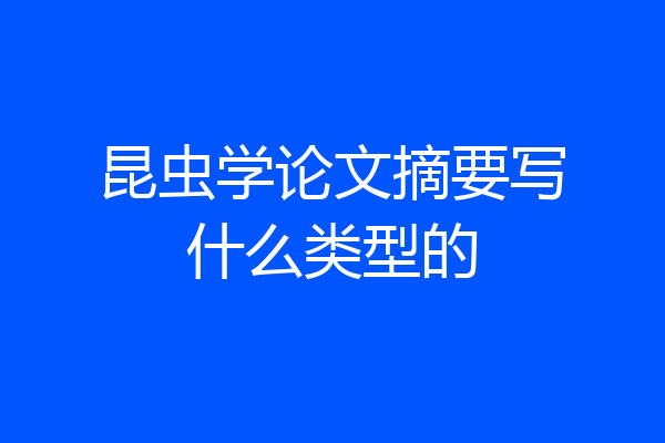 昆虫学论文摘要写什么类型的