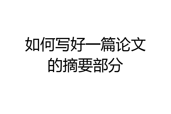 如何写好一篇论文的摘要部分