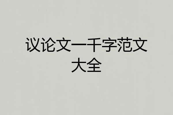 议论文一千字范文大全