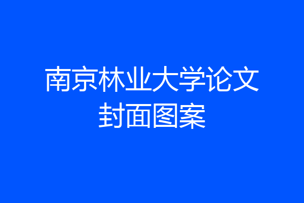 南京林业大学论文封面图案