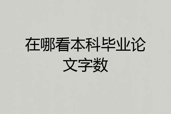 在哪看本科毕业论文字数