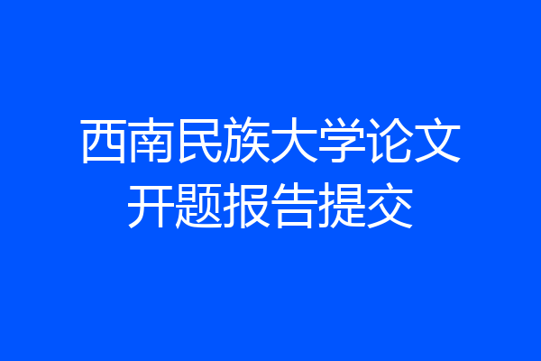 西南民族大学论文开题报告提交