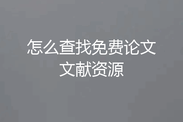 怎么查找免费论文文献资源