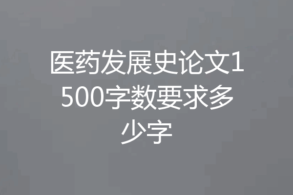 医药发展史论文1500字数要求多少字