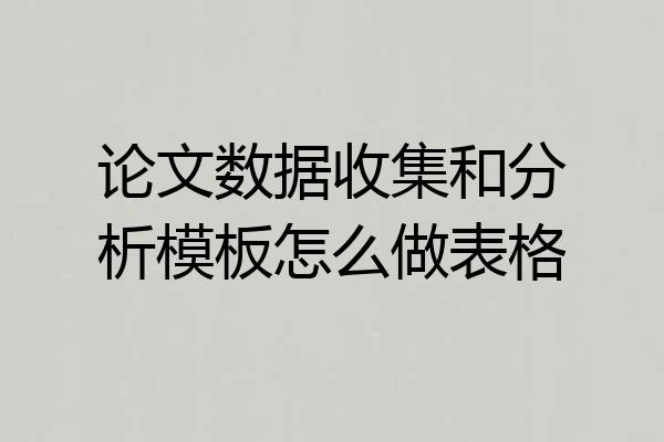 论文数据收集和分析模板怎么做表格