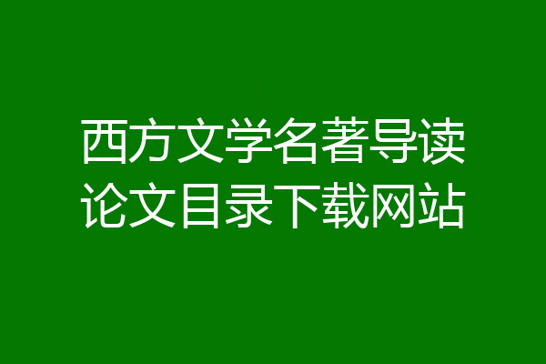 西方文学名著导读论文目录下载网站
