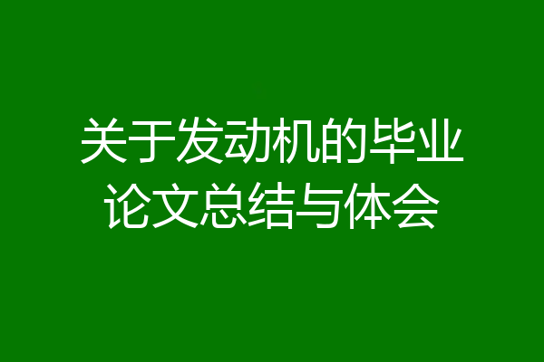 关于发动机的毕业论文总结与体会