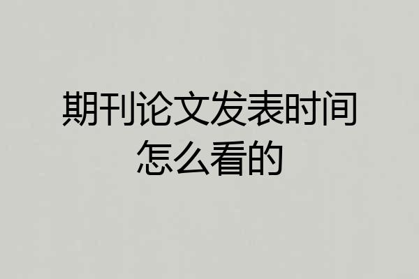 期刊论文发表时间怎么看的
