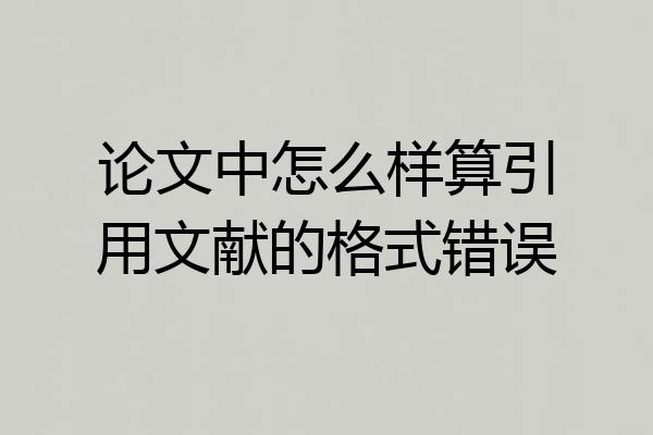 论文中怎么样算引用文献的格式错误
