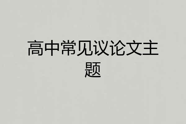 高中常见议论文主题