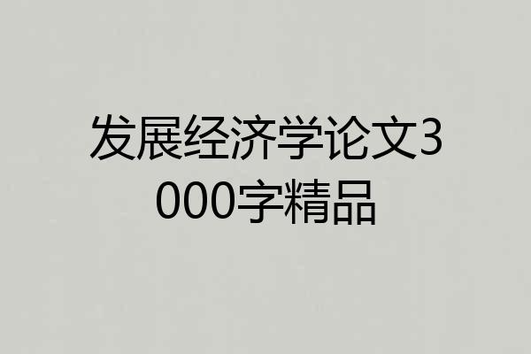 发展经济学论文3000字精品