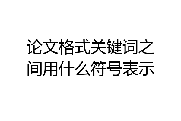 论文格式关键词之间用什么符号表示