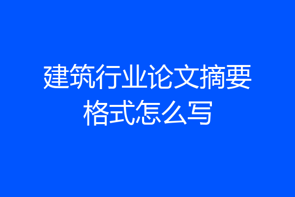 建筑行业论文摘要格式怎么写