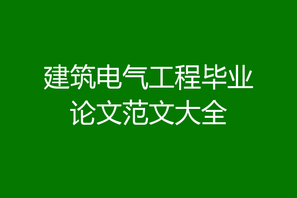 建筑电气工程毕业论文范文大全