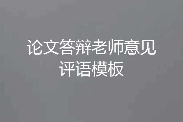 论文答辩老师意见评语模板