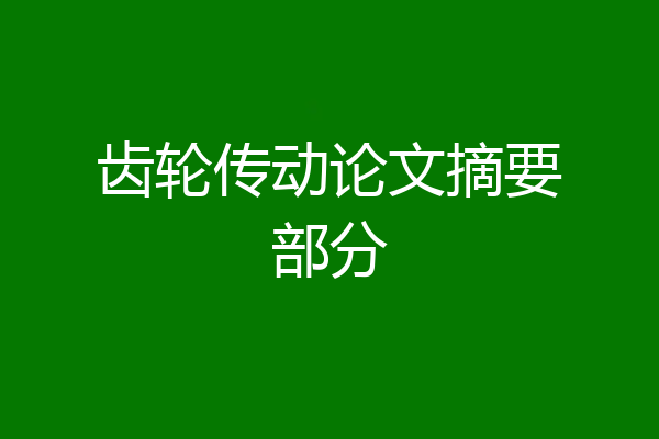 齿轮传动论文摘要部分