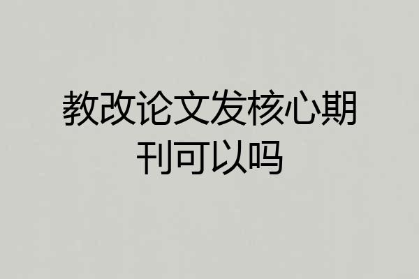教改论文发核心期刊可以吗