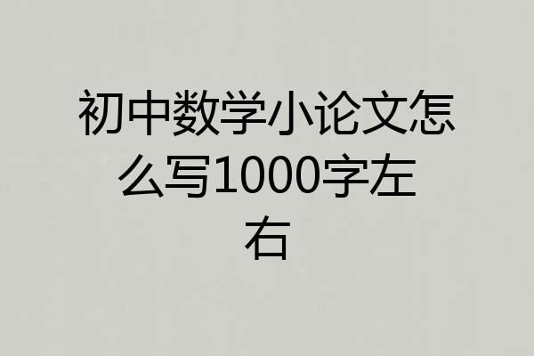初中数学小论文怎么写1000字左右
