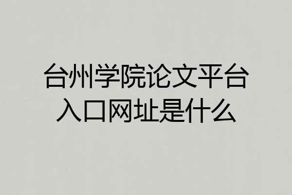 台州学院论文平台入口网址是什么