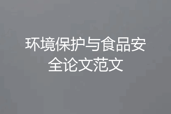 环境保护与食品安全论文范文