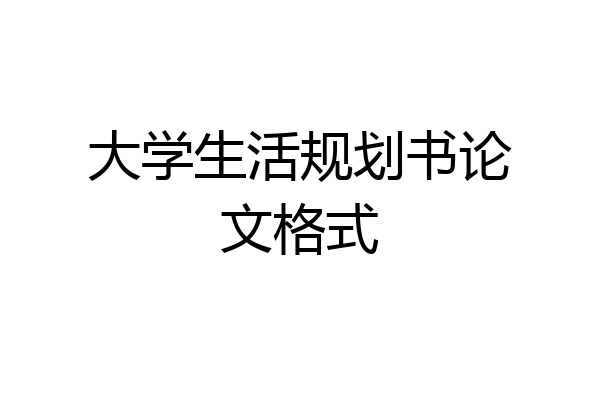大学生活规划书论文格式