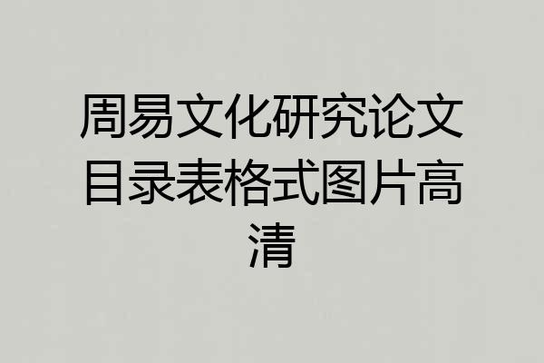 周易文化研究论文目录表格式图片高清