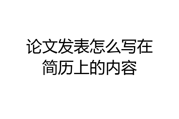 论文发表怎么写在简历上的内容