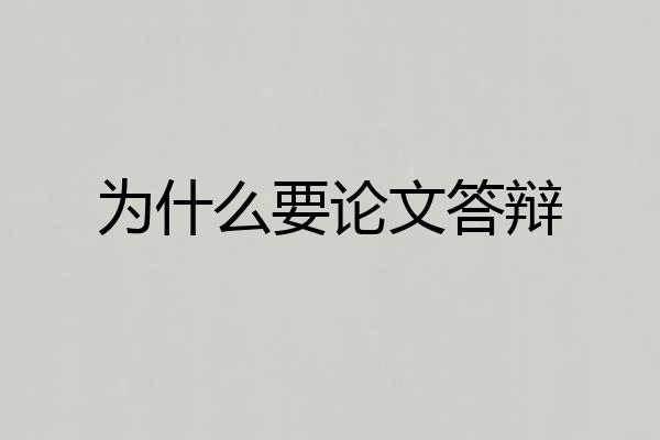 为什么要论文答辩