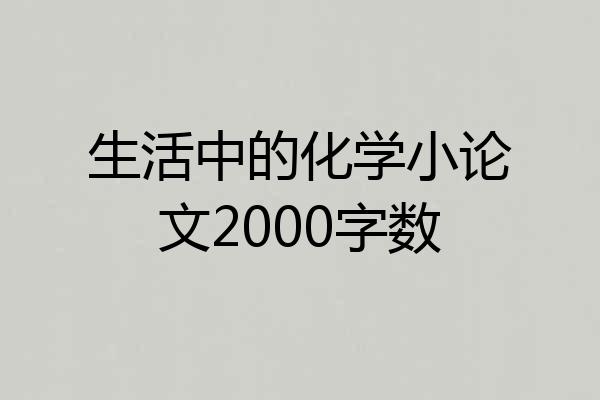 生活中的化学小论文2000字数